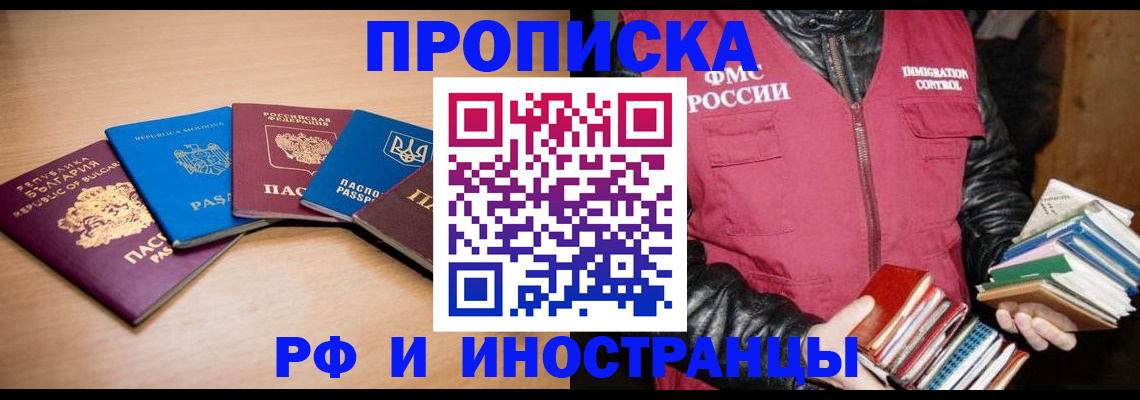 купить прописку в Ясном